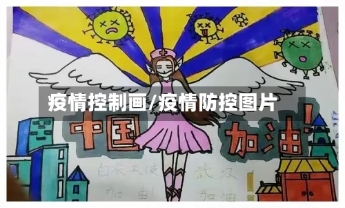 疫情控制画/疫情防控图片-第3张图片