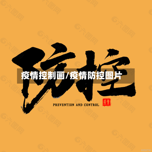 疫情控制画/疫情防控图片-第2张图片