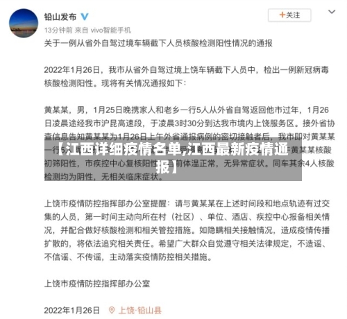 【江西详细疫情名单,江西最新疫情通报】