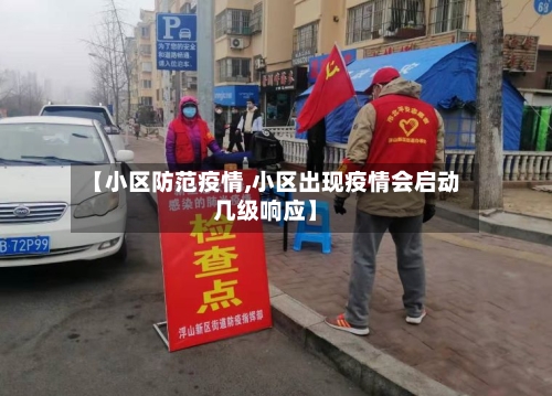 【小区防范疫情,小区出现疫情会启动几级响应】-第3张图片