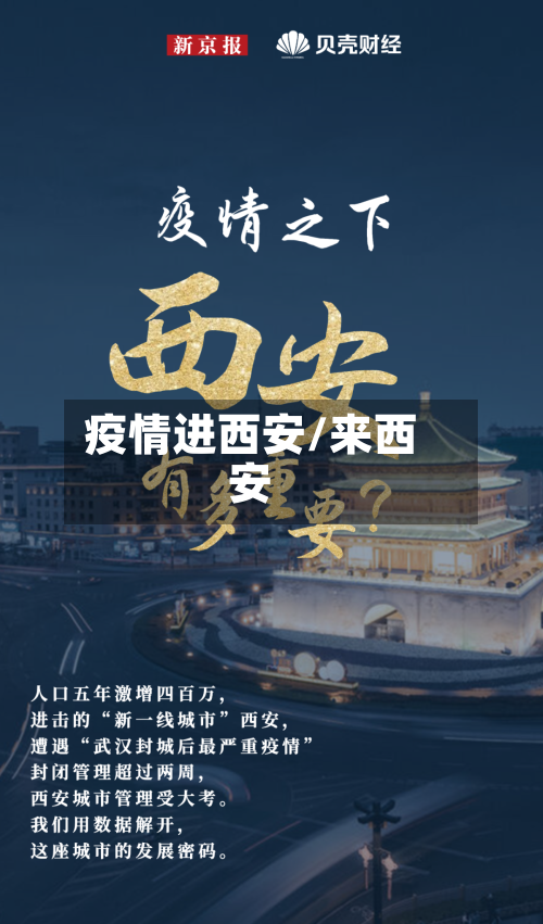 疫情进西安/来西安