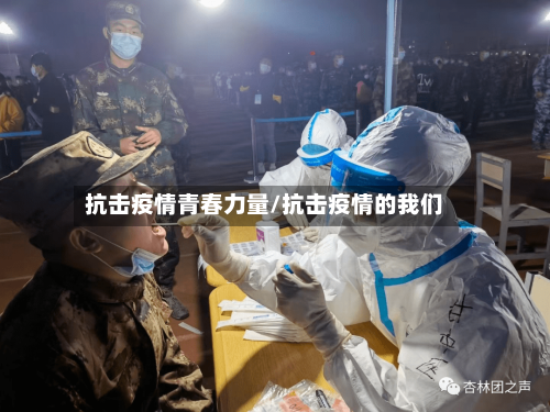 抗击疫情青春力量/抗击疫情的我们