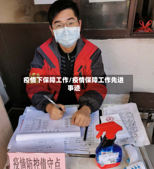 疫情下保障工作/疫情保障工作先进事迹
