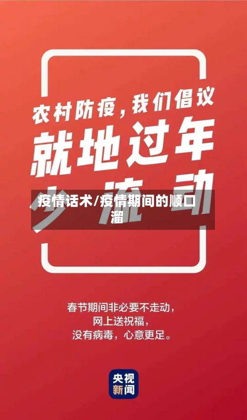 疫情话术/疫情期间的顺口溜