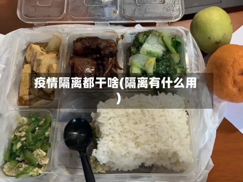 疫情隔离都干啥(隔离有什么用)