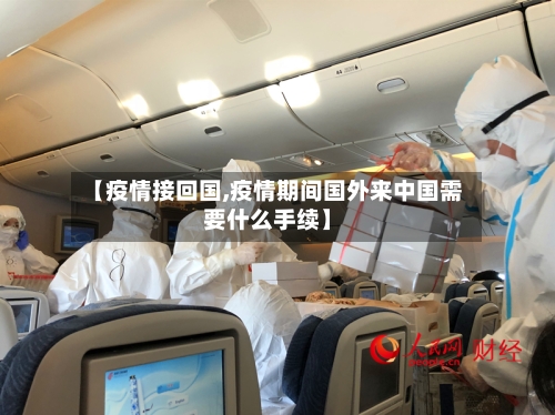 【疫情接回国,疫情期间国外来中国需要什么手续】-第2张图片