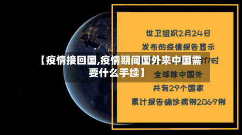 【疫情接回国,疫情期间国外来中国需要什么手续】