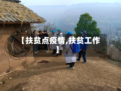 【扶贫点疫情,扶贫工作】-第2张图片