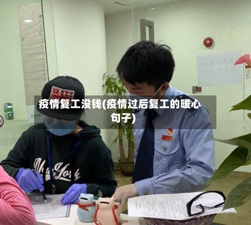 疫情复工没钱(疫情过后复工的暖心句子)