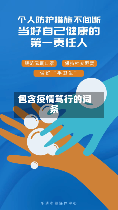 包含疫情笃行的词条-第2张图片