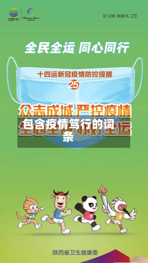 包含疫情笃行的词条