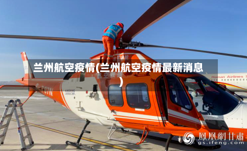兰州航空疫情(兰州航空疫情最新消息)