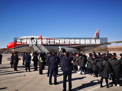 兰州航空疫情(兰州航空疫情最新消息)-第3张图片