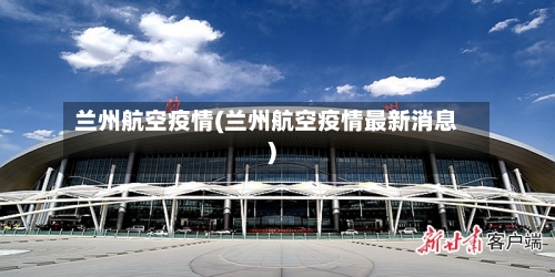 兰州航空疫情(兰州航空疫情最新消息)-第2张图片