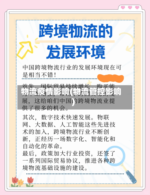 物流疫情影响(物流管控影响)-第3张图片