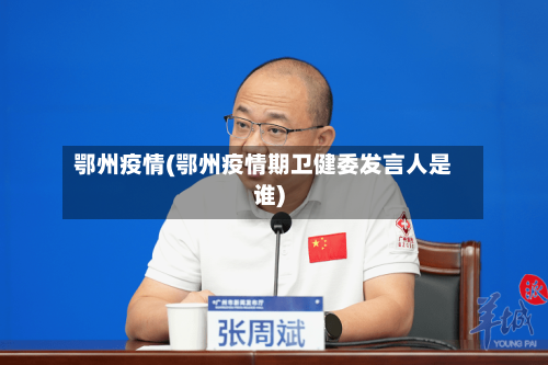 鄂州疫情(鄂州疫情期卫健委发言人是谁)