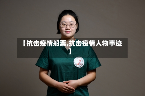 【抗击疫情船票,抗击疫情人物事迹】