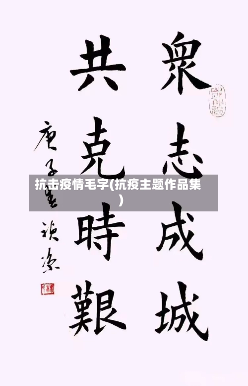 抗击疫情毛字(抗疫主题作品集)