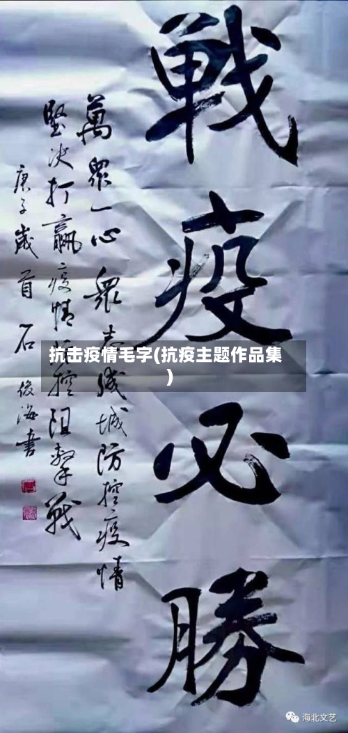 抗击疫情毛字(抗疫主题作品集)-第2张图片