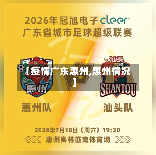 【疫情广东惠州,惠州情况】