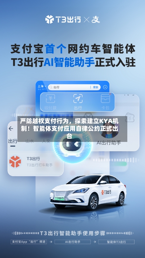 严防越权支付行为，探索建立KYA机制！智能体支付应用自律公约正式出台