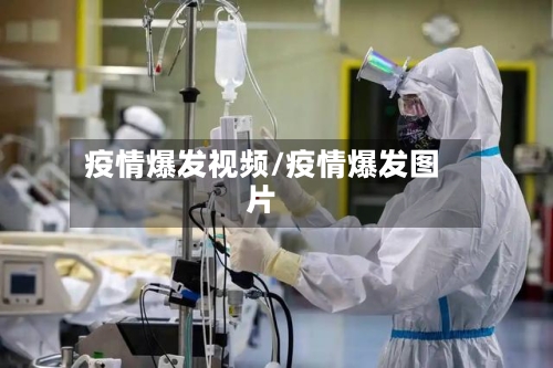 疫情爆发视频/疫情爆发图片-第3张图片