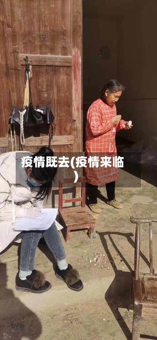 疫情既去(疫情来临)