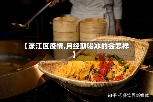 【濠江区疫情,月经期喝冰的会怎样】