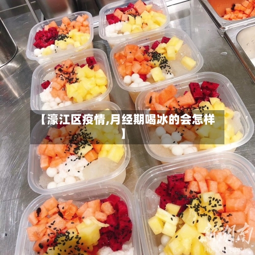 【濠江区疫情,月经期喝冰的会怎样】-第2张图片