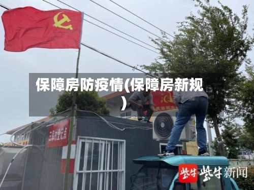 保障房防疫情(保障房新规)