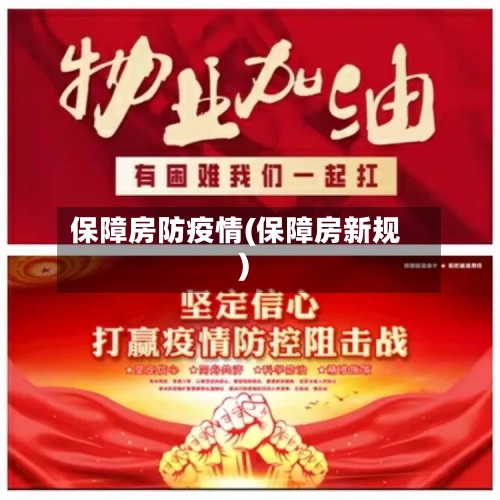 保障房防疫情(保障房新规)-第2张图片