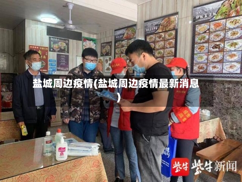 盐城周边疫情(盐城周边疫情最新消息)-第2张图片