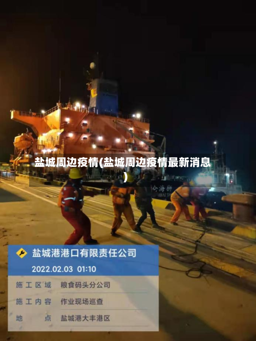 盐城周边疫情(盐城周边疫情最新消息)
