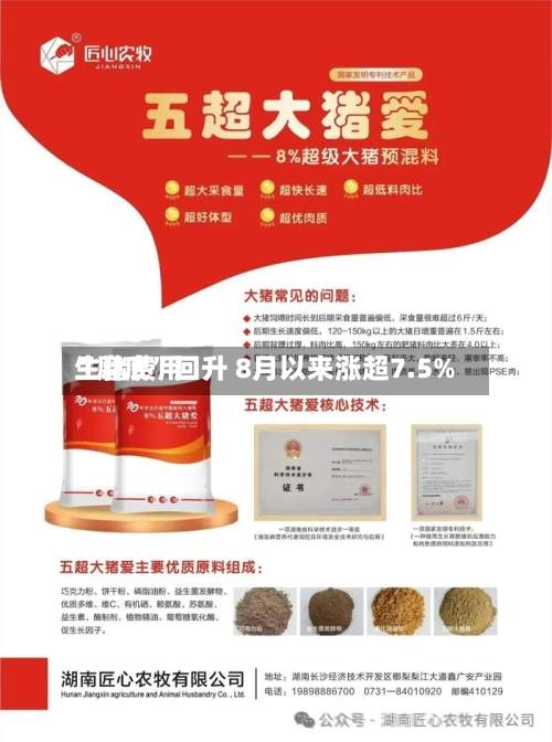 生猪费用“磨底	”回升 8月以来涨超7.5%-第2张图片