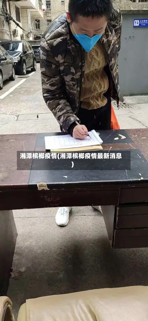 湘潭槟榔疫情(湘潭槟榔疫情最新消息)