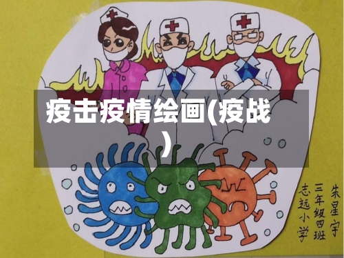 疫击疫情绘画(疫战)