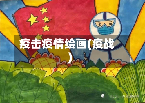 疫击疫情绘画(疫战)-第2张图片