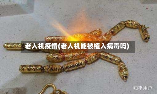 老人机疫情(老人机能被植入病毒吗)-第2张图片