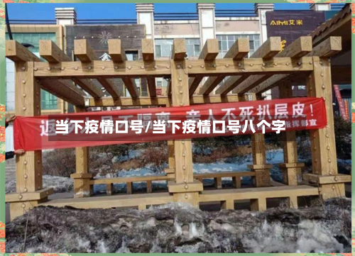当下疫情口号/当下疫情口号八个字