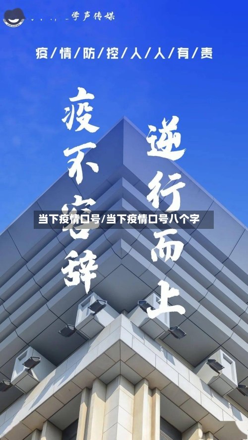 当下疫情口号/当下疫情口号八个字-第2张图片