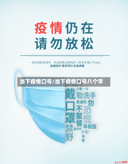当下疫情口号/当下疫情口号八个字-第3张图片