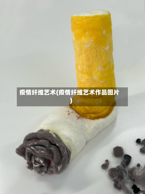 疫情纤维艺术(疫情纤维艺术作品图片)