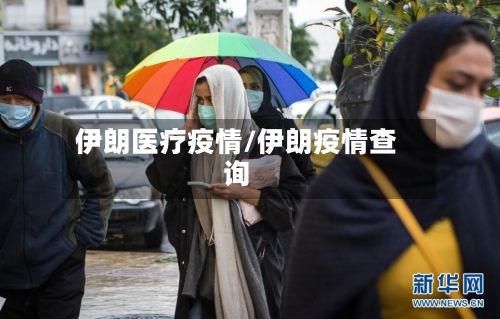 伊朗医疗疫情/伊朗疫情查询-第2张图片