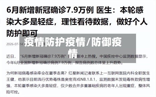 疫情防护疫情/防御疫情
