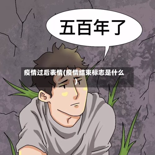 疫情过后表情(疫情结束标志是什么)