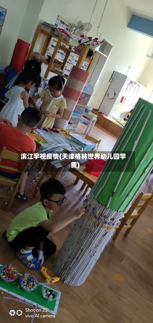 滨江宇视疫情(天津格林世界幼儿园学费)