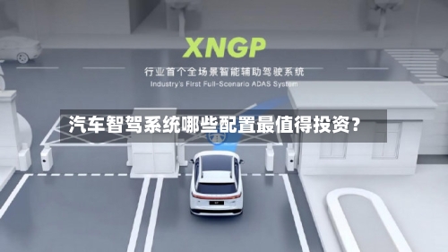 汽车智驾系统哪些配置最值得投资？-第2张图片