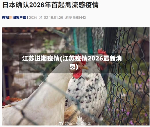 江苏进期疫情(江苏疫情2026最新消息)