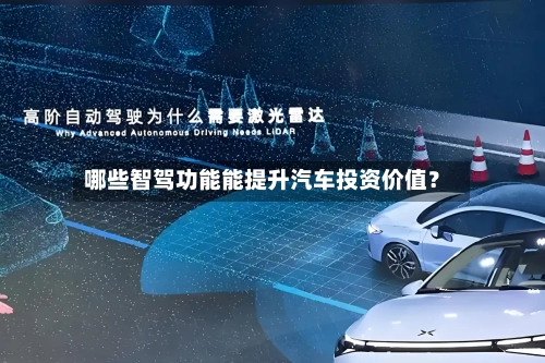 哪些智驾功能能提升汽车投资价值？