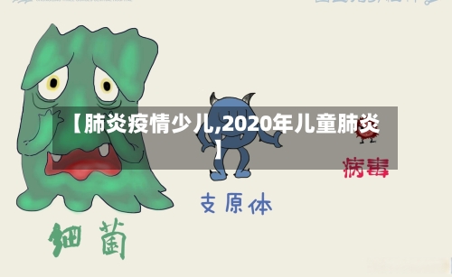 【肺炎疫情少儿,2020年儿童肺炎】-第2张图片